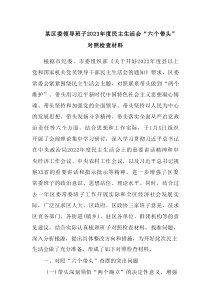 某区委领导班子20XX年度民主生活会六个带头对照检查材料