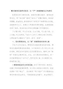 警示教育交流研讨发言以严的基调强化正风肃纪