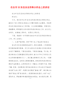 在全市XX队伍安全形势分析会上的讲话