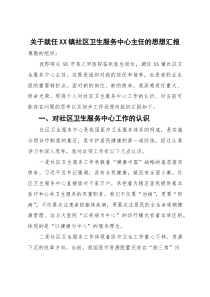 (整理)关于就任XX镇社区卫生服务中心主任的思想汇报