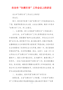 在全市“扫黄打非”工作会议上的讲话