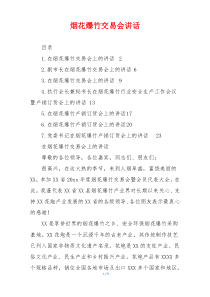 烟花爆竹交易会讲话