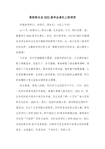 高校校长在20XX届毕业典礼上的讲话