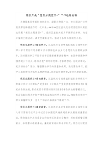 某区开展党员主题党日工作经验材料