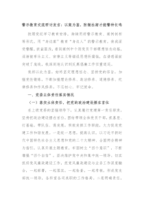 警示教育交流研讨发言以案为鉴防微杜渐才能警钟长鸣