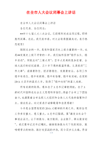 在全市人大会议闭幕会上讲话