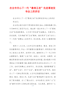 在全市关心下一代“最美五老”先进事迹发布会上的讲话