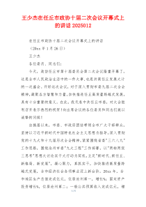 王少杰在任丘市政协十届二次会议开幕式上的讲话2025012