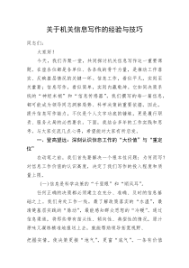 (整理)关于机关信息写作的经验与技巧