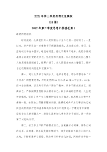 18篇20XX年第三季度思想汇报模板