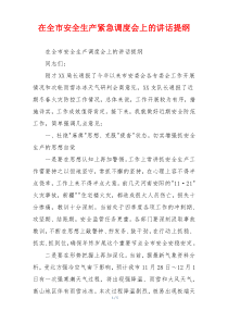 在全市安全生产紧急调度会上的讲话提纲