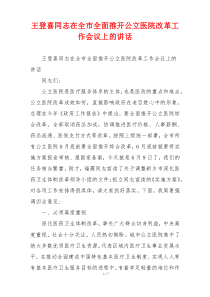 王登喜同志在全市全面推开公立医院改革工作会议上的讲话