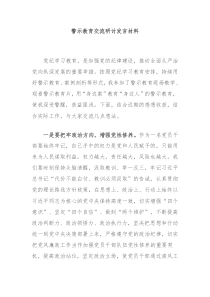 警示教育交流研讨发言材料