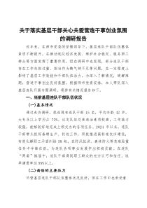 (整理)关于落实基层干部关心关爱营造干事创业氛围的调研报告