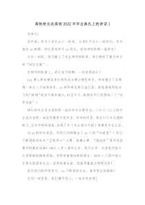高校校长在高校20XX年毕业典礼上的讲话1