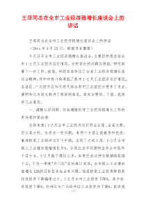 王菲同志在全市工业经济稳增长座谈会上的讲话