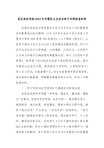 某区政协党组20XX年专题民主生活会班子对照检查材料