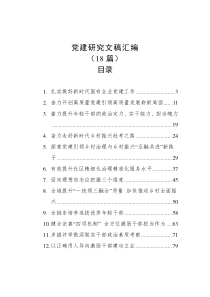 18篇党建研究文稿汇编