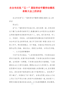 在全市庆祝“五一”国际劳动节暨劳动模范表彰大会上的讲话