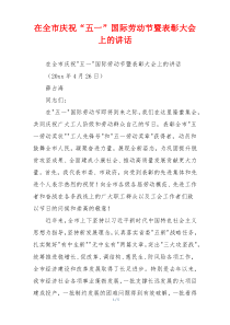 在全市庆祝“五一”国际劳动节暨表彰大会上的讲话