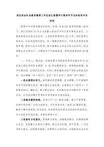某区政法队伍教育整顿工作总结汇报暨学习教育环节总结效果评估材料