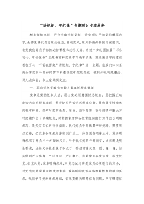 讲规矩守纪律专题研讨交流材料