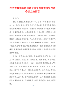 在全市教体系统创建全国文明城市攻坚推进会议上的讲话