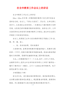 在全市教育工作会议上的讲话