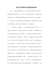 某区社区治理结对共建典型经验材料