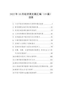 19篇20XX年10月经济类文稿汇编
