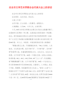 在全市文学艺术界联合会代表大会上的讲话