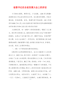 省委书记在全省发展大会上的讲话