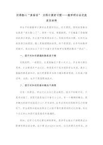 识得粗心真面目方得计算好习惯教学研讨会交流发言材料