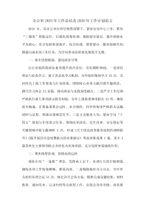 (整理)办公室 2025 年工作总结及 2026 年工作计划范文