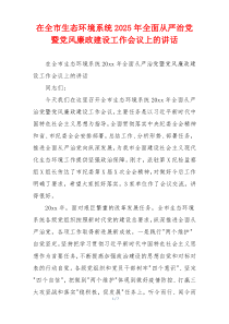 在全市生态环境系统2025年全面从严治党暨党风廉政建设工作会议上的讲话