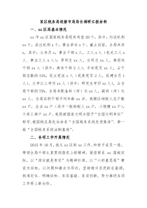 某区税务局迎接市局局长调研汇报材料