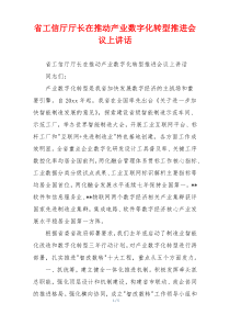 省工信厅厅长在推动产业数字化转型推进会议上讲话