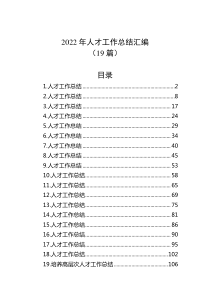 19篇20XX年人才工作总结汇编