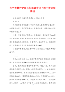 在全市禁种铲毒工作部署会议上的主持词和讲话