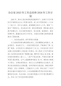 (整理)办公室2025年工作总结和2026年工作计划