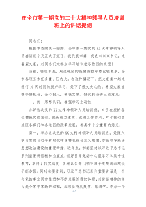 在全市第一期党的二十大精神领导人员培训班上的讲话提纲