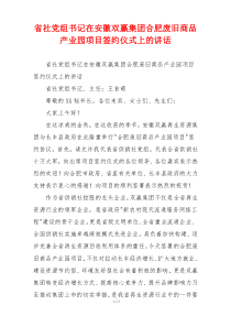 省社党组书记在安徽双赢集团合肥废旧商品产业园项目签约仪式上的讲话