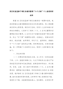 某区纪检监察干部队伍教育整顿六个方面个人检视剖析材料
