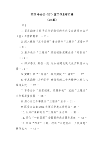 19篇20XX年办公厅室工作总结汇编