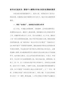 读书会交流发言围绕中心凝聚共识助力经济发展稳进提质