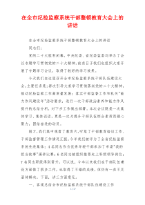 在全市纪检监察系统干部整顿教育大会上的讲话