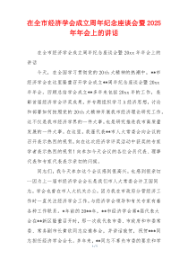 在全市经济学会成立周年纪念座谈会暨2025年年会上的讲话