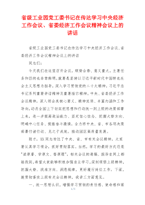 省级工业园党工委书记在传达学习中央经济工作会议、省委经济工作会议精神会议上的讲话