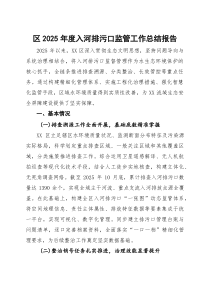 (整理)区2025年度入河排污口监管工作总结报告