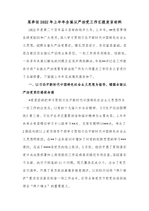 某单位20XX年上半年全面从严治党工作汇报发言材料